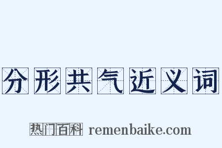 分形共气近义词是什么意思的图片